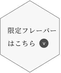 限定フレーバーはこちら